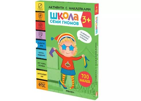Школа 7 гномов Активити с наклейками Комплект 3+