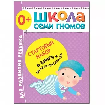 Школа 7 гномов Стартовый набор. 0+