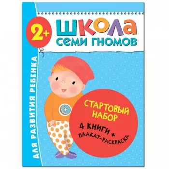 Школа 7 гномов Стартовый набор. 2+