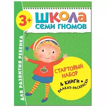 Школа 7 гномов Стартовый набор 3+