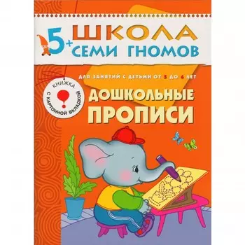 Школа 7 гномов Стартовый набор. 5+