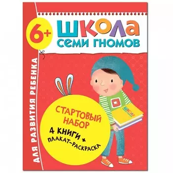 Школа 7 гномов Стартовый набор. 6+