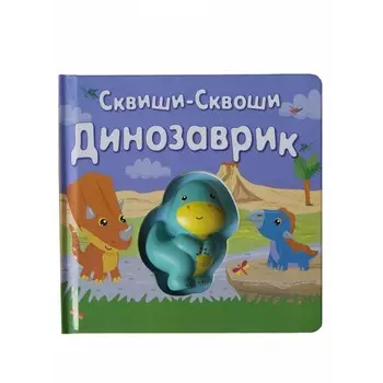 Сквиши-Сквоши Книга-игра Динозаврик