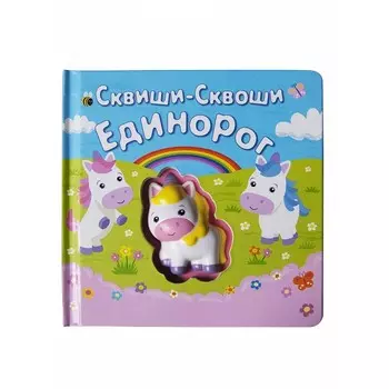 Сквиши-Сквоши Книга-игра Единорог