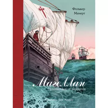 Стрекоза 100 Лучших книг Фолькер Менерт Магеллан Путешествия и открытия