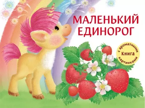 Стрекоза Ароматная книга Маленький Единорог. Разноцветная сказка