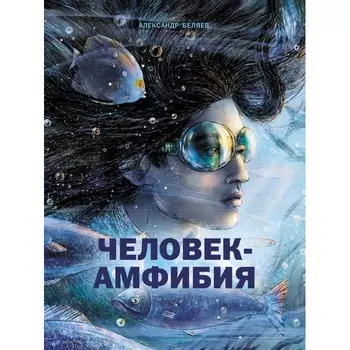 Стрекоза Человек-амфибия