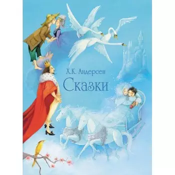 Стрекоза Х.К. Андерсен Сказки