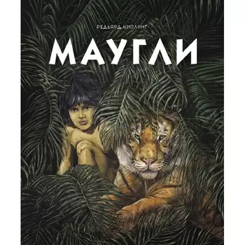 Стрекоза Книга Маугли