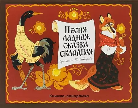 Стрекоза Книжка-панорамка Песня ладная сказка складная