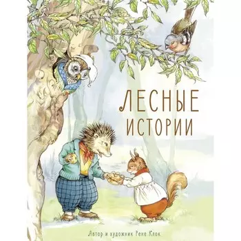 Стрекоза Лесные истории