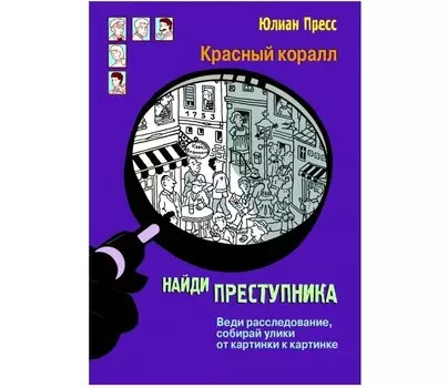 Стрекоза Найди преступника Тайное общество Красный коралл