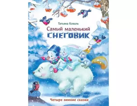 Стрекоза Самый маленький снеговик Четыре зимние сказки