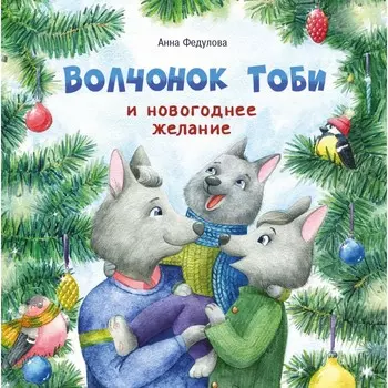 Стрекоза Терапевтические сказки Волчонок Тоби и новогоднее желание