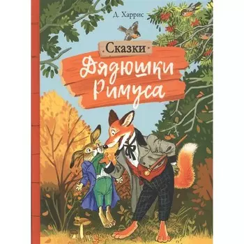 Стрекоза Внеклассное чтение Сказки дядюшки Римуса