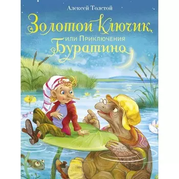Стрекоза Золотой ключик или Приключения Буратино