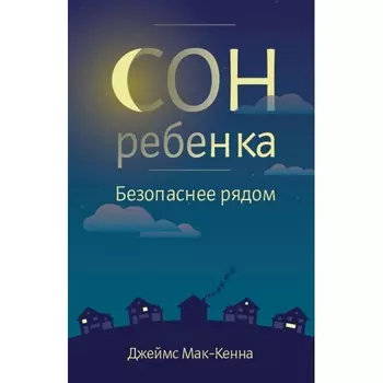 СветЛо Джеймс Мак-Кенна Сон ребенка. Безопасное рядом