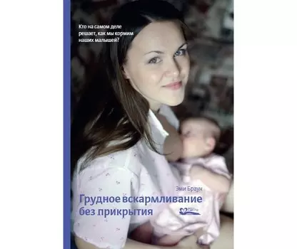 СветЛо Э. Браун Грудное вскармливание без прикрытия