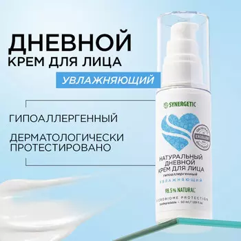 Synergetic Крем для лица увлажняющий дневной 50 мл