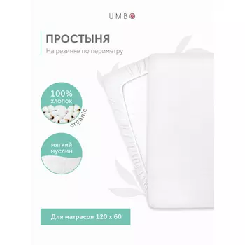 Umbo Простыня на резинке 120х60 см (хлопок)