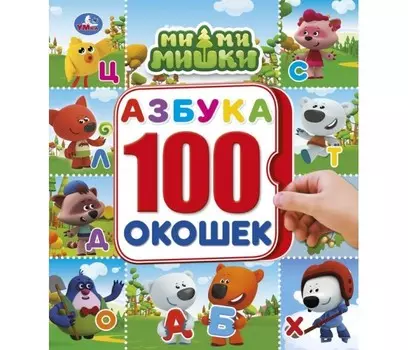 Умка Азбука Мимимишки Энциклопедия 100 окошек