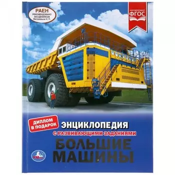 Умка Энциклопедия с развивающими заданиями Большие машины