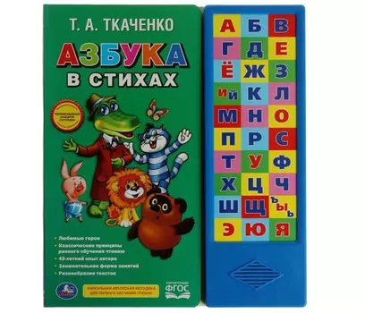 Умка Ткаченко Т.А. Азбука в стихах