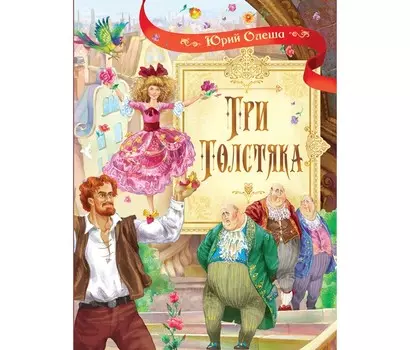 Вакоша Ю. Олеша Роман для детей Три толстяка