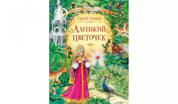 Вакоша С.Т. Аксаков Аленький цветочек Сказка