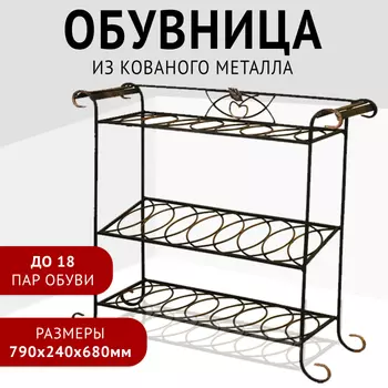 Зри в корень! Кованая обувница 790x240x680 мм