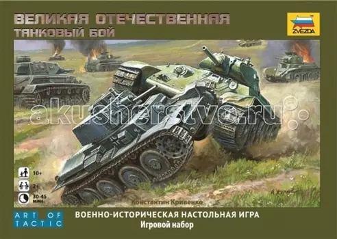 Звезда Настольная игра Великая Отечественная Танковый бой
