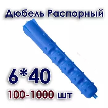 6*40 Дюбель распорный 100-1000шт