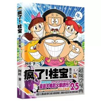 Crazy Guibao 25 Hibel, комикс, картинка, веселая головоломка для детей