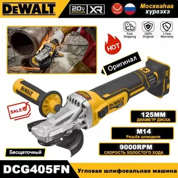 DEWALT DCG405F Бесщеточная угловая шлифовальная машина 125 мм