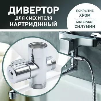 дивертор , дивертор картриджный , дивертор для смесителя , дивертор для душа , дивертор для крана , дивертор смеситель