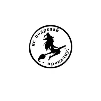 FUYOOHI забавные наклейки внешние аксессуары Хэллоуин ведьма летающая метла наклейки СССР автомобильная наклейка окно черный декоративный