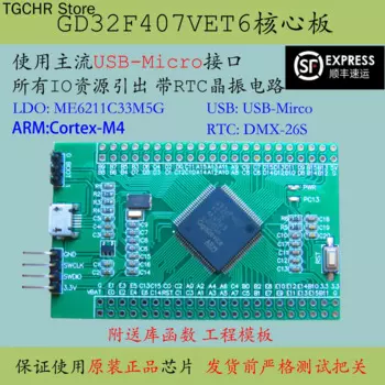 GD32F407VET6 материнская плата большой емкости Новый Gd32f407 микрокомпьютерная система с одним чипом Vet6 заменяет Stm32