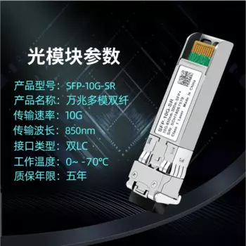 Гигабитный многомодовый оптический модуль SFP + 10G SR 850 нм переключатель многомодовый двойной волоконный