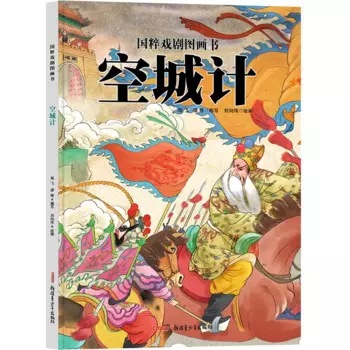 Иллюстрационные книги традиционной китайской оперы-пустая крепость (твердая обложка)