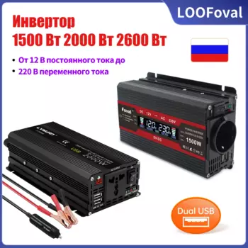 Инвертор мощности 1500 Вт 2000 Вт 2600 Вт 12 В 220 В UN EU Plug 50 Гц 60 Гц со светодиодным дисплеем 3,1 А Двойной USB-трансформатор Переносной автомобильный инвертор