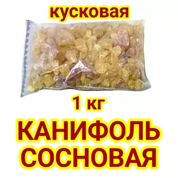 Канифоль сосновая, кусковая, флюс для пайки РЭС россыпью