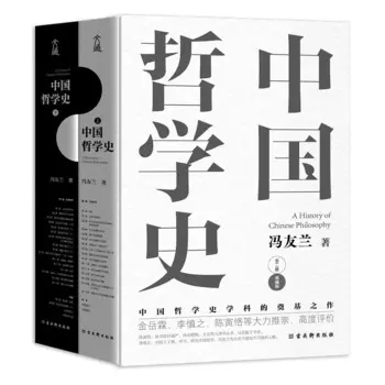 Книга для чтения Фэн Youlan с 2 книгами «История китайской философии»