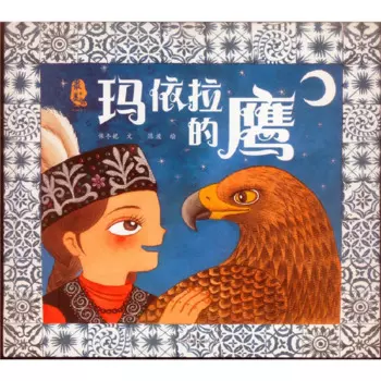 Красивые китайские иллюстрационные книги: Mayila's Eagle