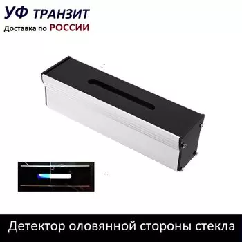 Лампа, УФ детектор для определения оловянной - воздушной стороны стекла