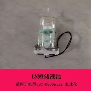 Mindray BC-6800PLUS кровяной глобус в сборе для хранения короткого хранилища