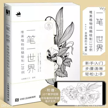 Мир красивых рисования линий растений, 120 коробок по техникам рисования линий, учебник по иллюстрации DIFUYA