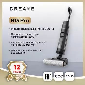 Моющий пылесос/влажная уборка Dreame H13 Pro, <500 Вт, беспроводной, влажная уборка, пылесборник