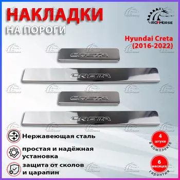 Накладки на пороги Хендай Крета / Hyundai Creta (2016-2022) надпись Creta