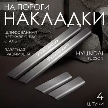 Накладки на пороги Rival для Hyundai Tucson IV 2021-н.в., нерж. сталь, с надписью, 4 шт., NP.2316.3