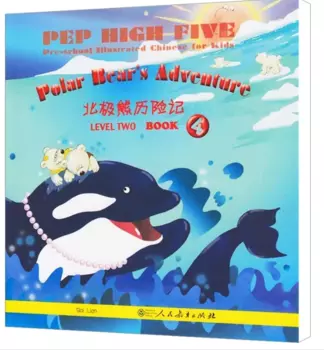 «PEP HIGH FIVE Pre-school Иллюстрированный китайский для детей приключения белого медведя Уровень 2 книга 4»